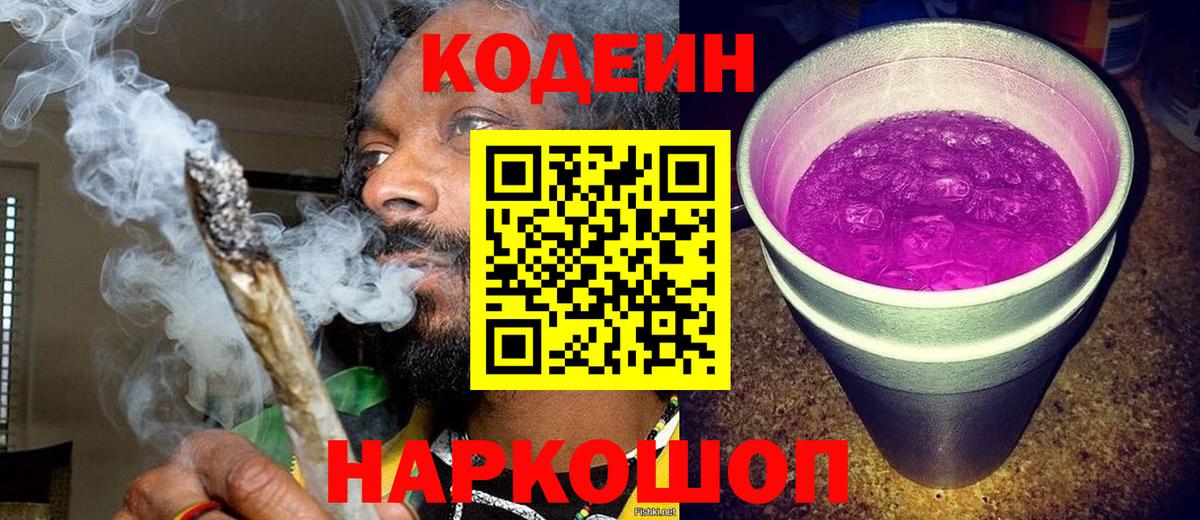 Codein Purple Drank  Кодеин напиток Lean (лин)  Кировск  Вход с VPN 